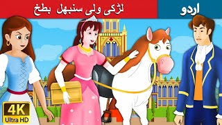 لڑکی ولی سنبھل  بطخ | Goose Girl in Urdu | Urdu Story | Urdu Fairy Tales
