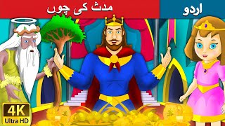 مدث کی چوں | King Midas Touch in Urdu | Urdu Story | Urdu Fairy Tales
