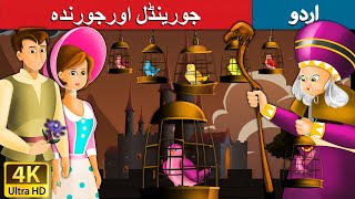 جورینڈل اورجورندہ | Jorinda and Jorindel in Urdu | Urdu Story | Urdu Fairy Tales
