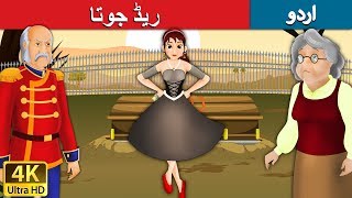 ریڈ جوتا | Red Shoe in Urdu | Urdu Story | Urdu Fairy Tales