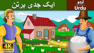 ایک جدی برتن | Magic Pot in Urdu | Urdu Story | Urdu Fairy Tales