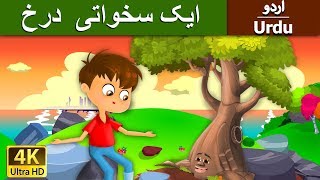 ایک سخواتی  درخ | Tree's Sacrifice in Urdu | Urdu Story | Urdu Fairy Tales