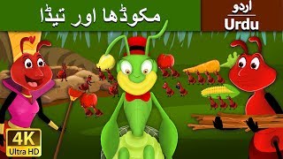 مکوڈھا اور تیڈا | Ant and the Grasshopper in Urdu | Urdu Story | Urdu Fairy Tales