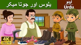 یلوس اور جوتا میک |  Elves and Shoemaker in Urdu | Urdu Story | Urdu Fairy Tales