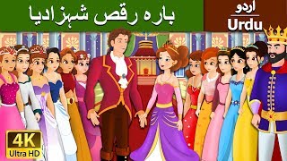 بارہ رقص شہزادیا | Dancing Princess 12 in Urdu | Urdu Story | Urdu Fairy Tales