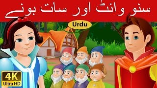 سنو وائٹ اور سات بونے | Snow White and the Seven Dwarfs in Urdu | Urdu Story | Urdu Fairy Tales
