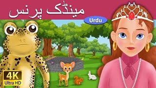 مینڈک پرنس | Frog Prince in Urdu | Urdu Story | Urdu Fairy Tales