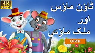 ٹاؤن ماؤس اور ملک میں ماؤس | Town Mouse and the Country Mouse in Urdu | Urdu Fairy Tales