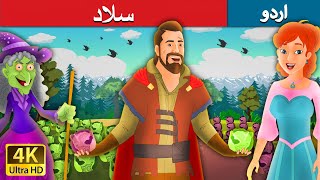 سلاد | Salad in Urdu | Urdu Story | Urdu Fairy Tales