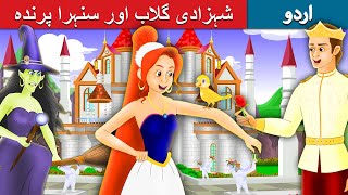 شہزادی گلاب اور سنہرا پرندہ | Princess Rose and the Golden Bird in Urdu | Urdu Fairy Tales