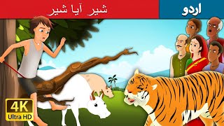 شیر آیا شیر | There Comes the Tiger | Boy who Cried Tiger in Urdu | Urdu Story | Urdu Fairy Tales