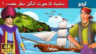 سندھ آباد کشتی بان | Sindbad the Sailor (Part 1) in Urdu | Urdu Story | Urdu Fairy Tales