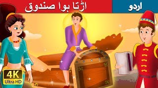 اڑتا ہوا صندوق | Flying Trunk in Urdu | Urdu Story | Urdu Fairy Tales
