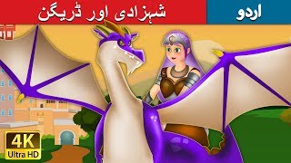 شہزادی اور ڈریگن | Princess and the Dragon in Urdu | Urdu Story | Urdu Fairy Tales