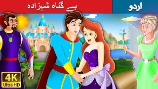 بے گناہ شہزادہ | Flawless Prince in Urdu | Urdu Story | Urdu Fairy Tales
