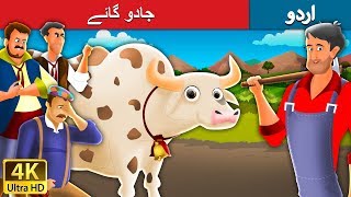 جادو گائے | Magic Cow in Urdu | Urdu Story | Urdu Fairy Tales