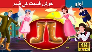 خوش قسمت کی قسم | Galoshes of Fortune in Urdu | Urdu Story | Urdu Fairy Tales