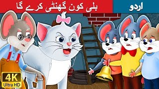 بلی کون گھنٹی کرے گا | Who will Bell the Cat in Urdu | Urdu Story | Urdu Fairy Tales