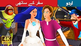 سفر کے ساتھی | Travelling Companion in Urdu | Urdu Story | Urdu Fairy Tales