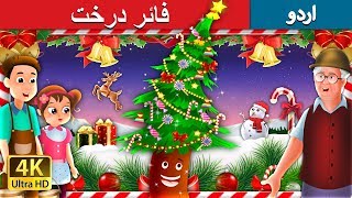 فائر درخت | Fir Tree in Urdu | Urdu Story | Urdu Fairy Tales