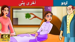 آخری پتی | Last Leaf in Urdu | Urdu Story | Urdu Fairy Tales