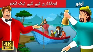 ایمانداری کے لئے ایک انعام | A Reward For Honesty Story in Urdu | Urdu Fairy Tales