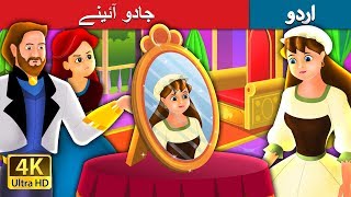 جادو آئینے | The Magic Mirror Story in Urdu | Urdu Fairy Tales