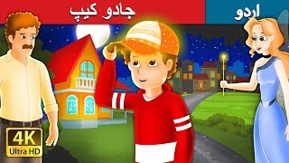 جادو کیپ | The Magic Cap Story in Urdu | Urdu Fairy Tales