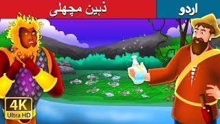 ذہین مچھلی | The Intelligent Fisherman Story in Urdu | Urdu Fairy Tales