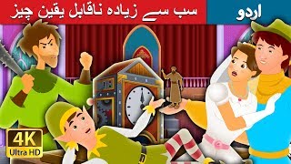 سب سے زیادہ ناقابل یقین چیز | The Most Incredible Thing Story in Urdu| Urdu Fairy Tales