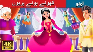 کھوئے ہوئے پریوں | The Lost Fairy Story in Urdu | Urdu Fairy Tales