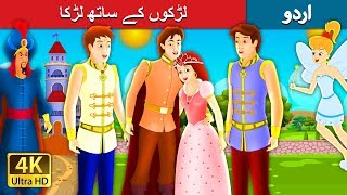 لڑکوں کے ساتھ لڑکا | The Boys with the Stars Story in Urdu | Urdu Fairy Tales