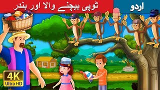 ٹوپی بیچنے والا اور بندر | Urdu Story | Urdu Fairy Tales