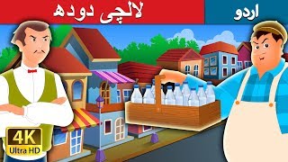 لالچی دودھ | The Greedy Milk Man Story in Urdu | Urdu Fairy Tales