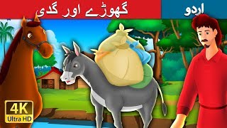 گھوڑے اور گدی | The Horse and The Donkey Story in Urdu | Urdu Fairy Tales