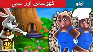 کھوساس اور سہی | Urdu Story | Urdu Fairy Tales