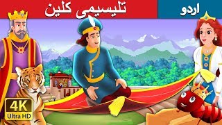 تلیسیمی کلین |The Magic Bed Story in Urdu | Urdu Fairy Tales