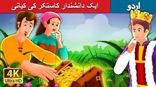 ایک دانشندار کاستکر کی کیانی | A Shrewd Farmer Story in Urdu | Urdu Fairy Tales