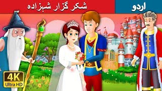شکر گزار شہزادہ   | The Grateful Prince Story in Urdu | Urdu Fairy Tales