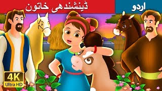 ڈینشندھی خاتون | The Wise Little Girl Story in Urdu | Urdu Fairy Tales