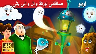 صافانی نوکڈ وال والی بٹی | The Old Street Lamp Story in Urdu | Urdu Fairy Tales