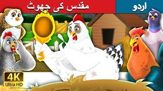 مقدس کی جھوٹ | It's Quite True Story in Urdu | Urdu Fairy Tales