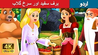 برف سفید اور سرخ گلاب | Snow White And Rose Red Story in Urdu | Urdu Fairy Tales