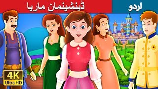 ڈینشینمان ماری | Clever Maria Story in Urdu  | Urdu Story | Urdu Fairy Tales