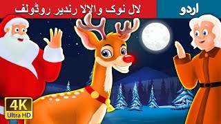 لال نوک والالا رندیر روڈولف | Rudolph The Red Nosed Reindeer Story i | Urdu Fairy Tales