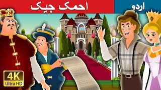 احمک جیک | Jack The Fool Story in Urdu | Urdu Fairy Tales