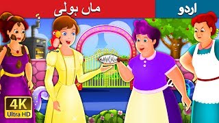 ماں ہولی  | Mother Holle Story in Urdu | Urdu Fairy Tales