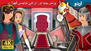 پرنس بیایا اور ان کے تولیسی گھوڑے | Prince Bayaya And His Magic Horse in Urdu | Urdu Fairy Tales