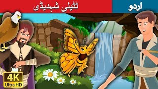 ٹٹیلی شہدیڈی | Butterfly Princess Story in Urdu| Urdu Fairy Tales