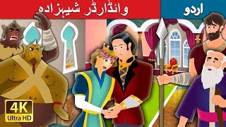وائڈارڈر شیہزادہ | The Faithful Prince Story in Urdu| Urdu Fairy Tales